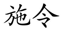 施令的解释