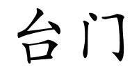 台门的解释