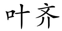 叶齐的解释