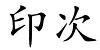 印次的解释