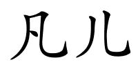 凡儿的解释