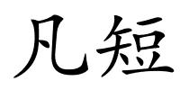 凡短的解释