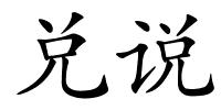 兑说的解释