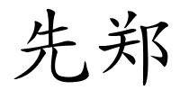 先郑的解释