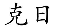 克日的解释