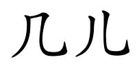 几儿的解释