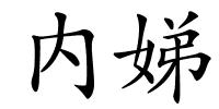 内娣的解释