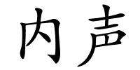 内声的解释