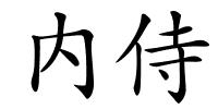 内侍的解释