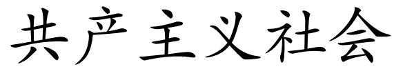 共产主义社会的解释