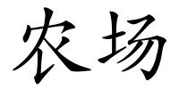 农场的解释