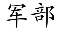 军部的解释