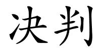 决判的解释