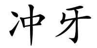 冲牙的解释