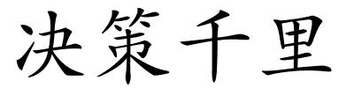 决策千里的解释