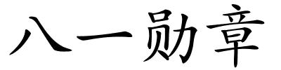 八一勋章的解释