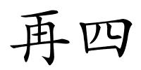 再四的解释