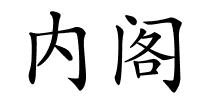 内阁的解释