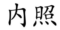 内照的解释