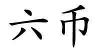 六币的解释