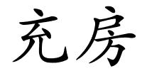 充房的解释