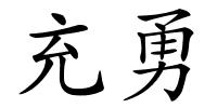 充勇的解释