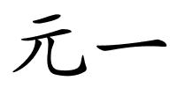 元一的解释