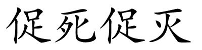 促死促灭的解释