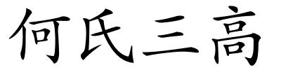 何氏三高的解释