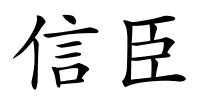 信臣的解释