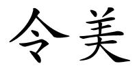 令美的解释