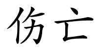 伤亡的解释