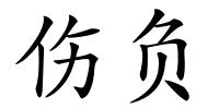 伤负的解释