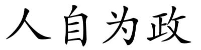 人自为政的解释