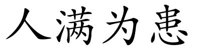 人满为患的解释