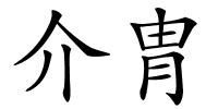 介胄的解释