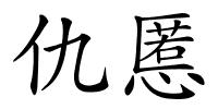 仇慝的解释