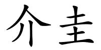 介圭的解释