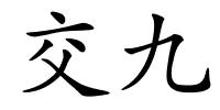 交九的解释