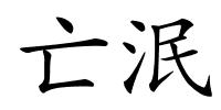 亡泯的解释