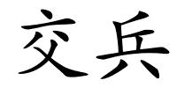 交兵的解释