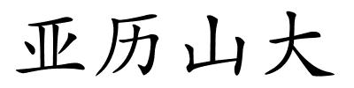 亚历山大的解释