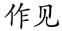 作见的解释