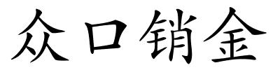 众口销金的解释