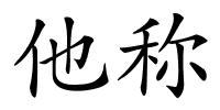 他称的解释