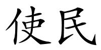 使民的解释