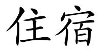 住宿的解释