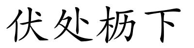 伏处枥下的解释