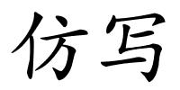 仿写的解释