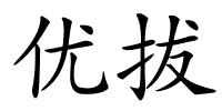 优拔的解释